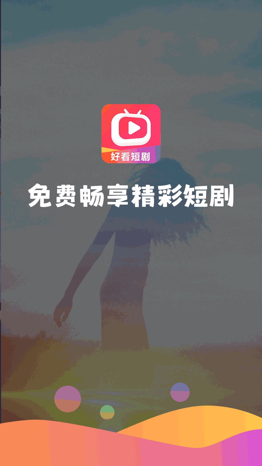 好看短剧